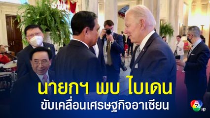 นายกรัฐมนตรี พร้อมผู้นำและผู้แทนชาติสมาชิกอาเซียน พบ โจ ไบเดน ประธานาธิบดีสหรัฐอเมริกา พูดคุยขับเคลื่อนทางเศรษฐกิจของอาเซียน