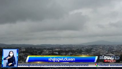 เข้าสู่ฤดูฝนวันแรก ทั่วไทยจะมีฝนฟ้าคะนอง-ฝนตกหนักบางแห่ง