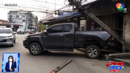 ภาพเป็นข่าว : รถกระบะชนกลางแยก เสียหลักหมุนชนเสาไฟล้ม จ.ชลบุรี