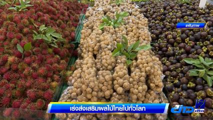เร่งส่งเสริมผลไม้ไทยไปทั่วโลก