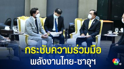 นายกรัฐมนตรีหารือประธาน PIF เดินหน้ากระชับความร่วมมือด้านพลังงานไทย-ซาอุดีอาระเบีย