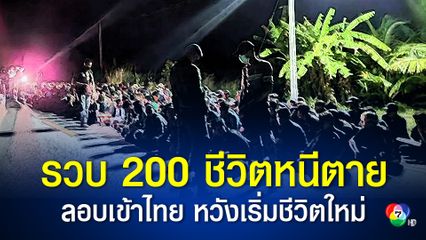 รวบชาวเมียนมา 200 ชีวิต เดินลัดเขาตะนาวศรี ลอบเข้าไทย หวังเริ่มชีวิตใหม่