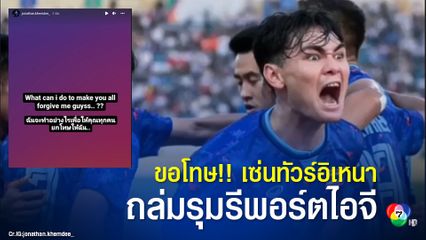 โจนาธาร เข็มดี กองหลังทีมชาติไทย “ขอโทษ” ผ่านไอจีสำรอง หลังแฟนบอลอินโดฯ รุมรีพอร์ตไอจีหลักจนใช้งานไม่ได้