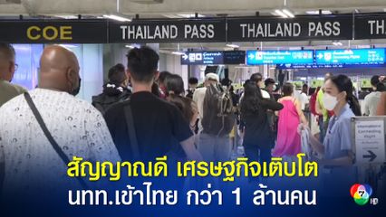 นายกรัฐมนตรีพอใจ 4 เดือนแรกปี 65 ยอดนักท่องเที่ยวต่างชาติเข้าไทยแล้วกว่า 1 ล้านคน มากกว่าปีที่แล้วทั้งปี 5.8 แสนคน