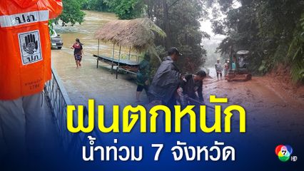 ฝนตกหนัก น้ำท่วม 7 จังหวัด บ้านเรือนได้รับผลกระทบ 237 ครัวเรือน ปภ.แจ้งเตือนพื้นที่เสี่ยง