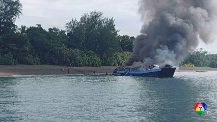 เพลิงไหม้เรือเฟอร์รีในฟิลิปปินส์ เสียชีวิต 7 คน