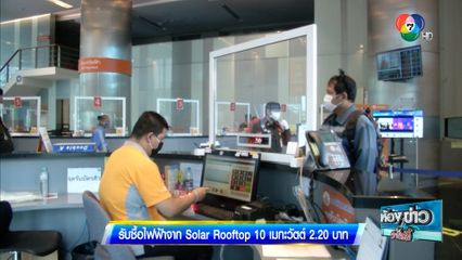 รับซื้อไฟฟ้าจาก Solar Rooftop 10 เมกะวัตต์ 2.20 บาท