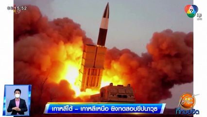 เกาหลีใต้ - เกาหลีเหนือ ยิงทดสอบขีปนาวุธ