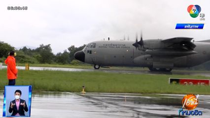 กองทัพอากาศ เร่งย้าย C-130 ออกจากทางวิ่ง จ.อุบลราชธานี