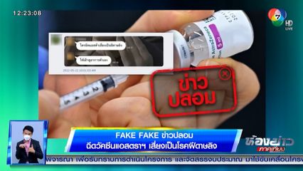ข่าว Fake Fake : ข่าวปลอม ฉีดวัคซีนแอสตรา เสี่ยงเป็นโรคฝีดาษลิง