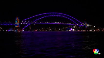 ออสเตรเลีย เปิดไฟสะพานซิดนีย์ฮาร์เบอร์ ฉลองแด่ควีนเอลิซาเบธ