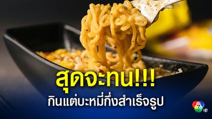 หนุ่มอินเดียสุดจะทน ฟ้องหย่า! ภรรยาให้กินแต่บะหมี่กึ่งสำเร็จรูป