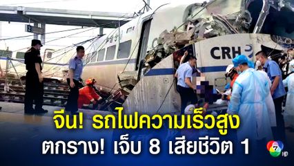 รถไฟความเร็วสูงตกราง ทางตอนใต้ของจีน เจ้าหน้าที่ขับรถไฟเสียชีวิต 1 คน และบาดเจ็บอีก 8 คน
