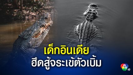 เด็กชาวอินเดียวัย 14 สู้กับจระเข้นาน 10 นาที