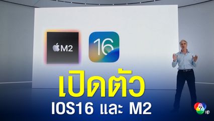 แอปเปิลเปิดตัว IOS 16 และ M2