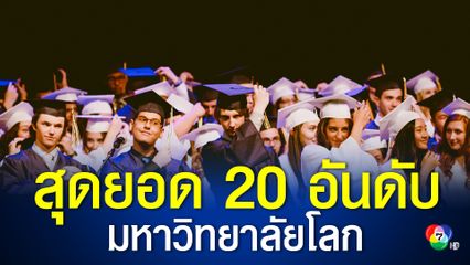 สุดยอด 20 อันดับมหาวิทยาลัยโลก