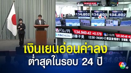เงินเยนของญี่ปุ่นในสัปดาห์นี้อ่อนค่าลงอีก ต่ำสุดในรอบ 24 ปี