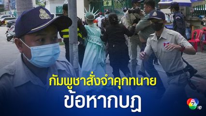 กัมพูชาสั่งจำคุกทนาย และสมาชิกอดีตพรรคฝ่ายค้าน ข้อหากบฎ