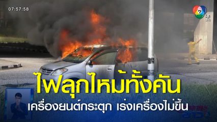 ระทึก เพลิงไหม้รถยนต์กลางแยก คนขับ-ผู้โดยสาร รอดหวุดหวิด