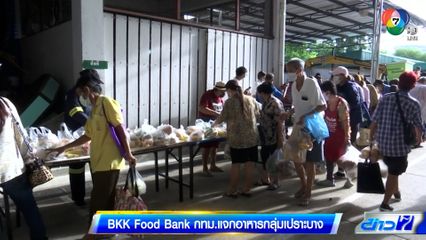 BKK Food Bank กทม.แจกอาหารกลุ่มเปราะบาง