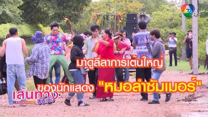 ลีลาการเต้นใหญ่ ของนักแสดงจากละคร หมอลำซัมเมอร์ | เฮฮาหลังจอ