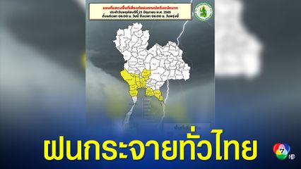 ทั่วไทยฝนตก 60% ของพื้นที่ กรมอุตุฯ เตือนระวังฝนตกหนัก-ลมกระโชกแรง