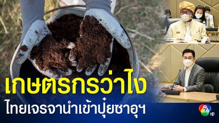 จุรินทร์ จับมือหอการค้าไทย เจรจาผู้ซื้อจากซาอุฯ กว่า 100 ราย พร้อมนำเข้าปุ๋ยราคาพิเศษช่วยเกษตรกรไทย