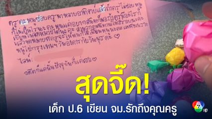 เด็ก ป.6 เขียนจดหมายรักถึงคุณครูภาษาไทย ส่งเหรียญโปรยทานให้ แอบชอบหลายสัปดาห์ ปิดท้ายด้วยคำคม