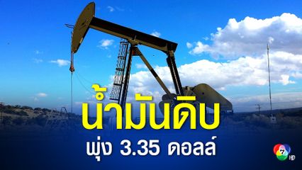 น้ำมัน WTI ปิดพุ่ง 3.35 ดอลล์ วิตกอุปทานตึงตัวหนุนราคา