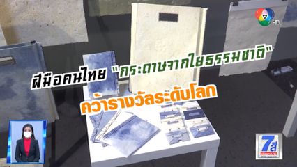 Green Report : ฝีมือคนไทย กระดาษจากใยธรรมชาติ คว้ารางวัลระดับโลก