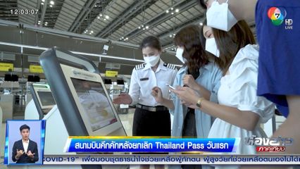 สนามบินคึกคักหลังยกเลิก Thailand Pass วันแรก