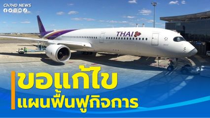การบินไทยขอแก้ไขแผนฟื้นฟูกิจการ ด้าน จนท.เตรียมประชุมเจ้าหนี้