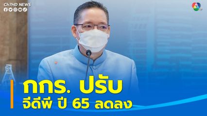 เศรษฐกิจโลกชะลอตัวดันเงินเฟ้อสูง กกร.ปรับจีดีพีปี 65 ลดลง