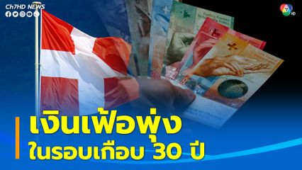 สวิตเซอร์แลนด์ เผชิญเงินเฟ้อพุ่งสูงสุดในรอบเกือบ 30 ปี