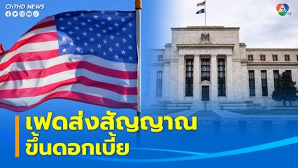 เฟดส่งสัญญาณขึ้นดอกเบี้ยอีก 0.5% หรือ 0.75% เดือนนี้ หวังฉุดเงินเฟ้อกลับสู่เป้าหมาย