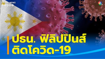 ประธานาธิบดีฟิลิปปินส์ติดโควิด-19 เผยมีไข้เล็กน้อย