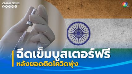 อินเดียประกาศฉีดวัคซีนเข็มบูสเตอร์ฟรี หลังยอดติดโควิดพุ่ง