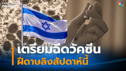 อิสราเอลเตรียมฉีดวัคซีนป้องกันโรคฝีดาษลิงสัปดาห์นี้