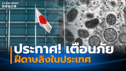 รัฐบาลญี่ปุ่นประกาศเตือนภัยโรคฝีดาษลิงในประเทศ