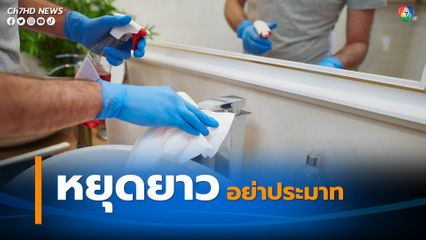 แพทย์ย้ำ สถานีขนส่ง-ร้านอาหาร-ปั๊มน้ำมัน ทำความสะอาดห้องน้ำช่วงหยุดยาว ป้องกันการแพร่เชื้อโรค