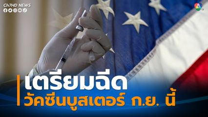 สหรัฐเตรียมฉีดวัคซีนบูสเตอร์สูตรใหม่ ให้ประชาชนทุกคน เดือน ก.ย.นี้
