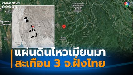 ปภ.แจ้ง 3 จังหวัดจับตาแผ่นดินไหวเมียนมา หลังสะเทือนถึงฝั่งไทย