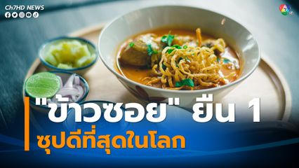 'ข้าวซอย' ของไทย แซงมาอันดับ 1 ซุปดีที่สุดในโลก