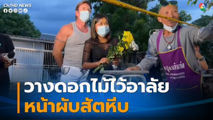 คนไทย ชาวต่างชาติ วางดอกไม้ไว้อาลัย หน้าผับสัตหีบ หลังเพลิงไหม้คร่าชีวิต 14 ศพ