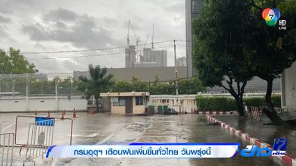 กรมอุตุฯ เตือนฝนเพิ่มขึ้นทั่วไทย วันพรุ่งนี้ 7 - 9 สิงหาคม