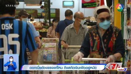 รู้เรื่องเมืองไทย Siam Insight : ดอกเบี้ยต้องแรงแค่ไหน ถึงสกัดเงินเฟ้ออยู่หมัด