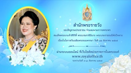 ขอเชิญชวนประชาชนร่วมลงนามถวายพระพร สมเด็จพระนางเจ้าสิริกิติ์ พระบรมราชินีนาถ พระบรมราชชนนีพันปีหลวง เนื่องในโอกาสวันเฉลิมพระชนมพรรษา วันที่ 12 สิงหาคม 2565 ผ่านระบบออนไลน์