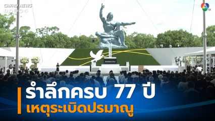ญี่ปุ่นรำลึกครบ 77 ปี เหตุระเบิดปรมาณูที่นางาซากิ