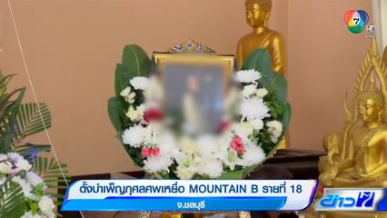 ตั้งบำเพ็ญกุศลศพเหยื่อ MOUNTAIN B รายที่ 18 จ.ชลบุรี