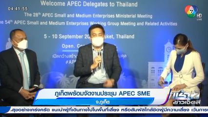 ภูเก็ตพร้อมจัดงานประชุม APEC SME